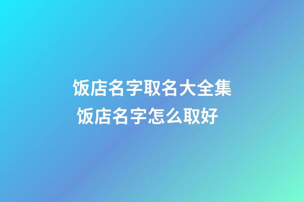 饭店名字取名大全集 饭店名字怎么取好-第1张-店铺起名-玄机派